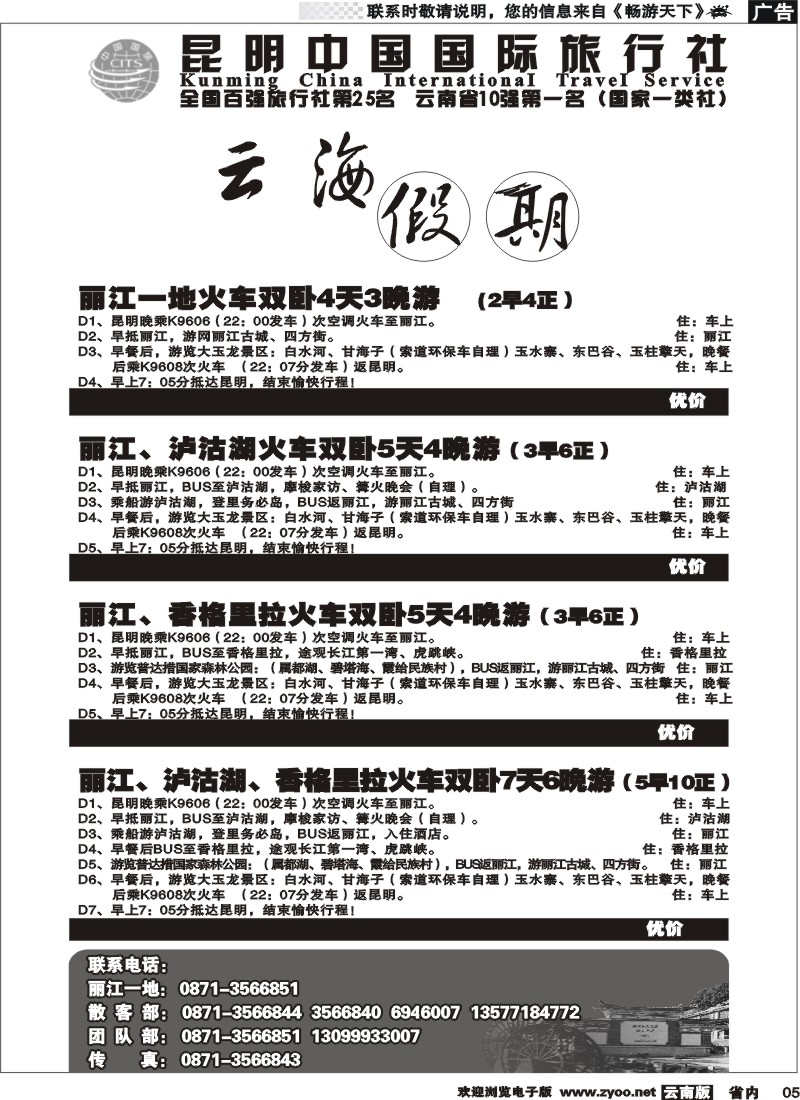 省内005  云海假期（中国国旅）丽 中报价2