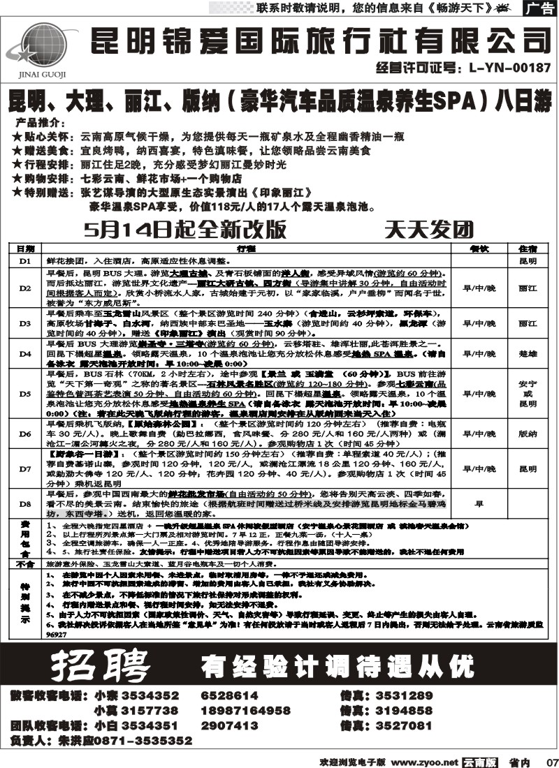 省内007  锦爱国际旅行社2
