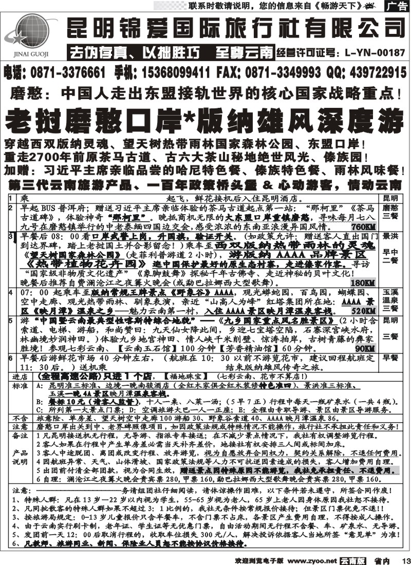 省内013  锦爱国际旅行社-雄风版纳2