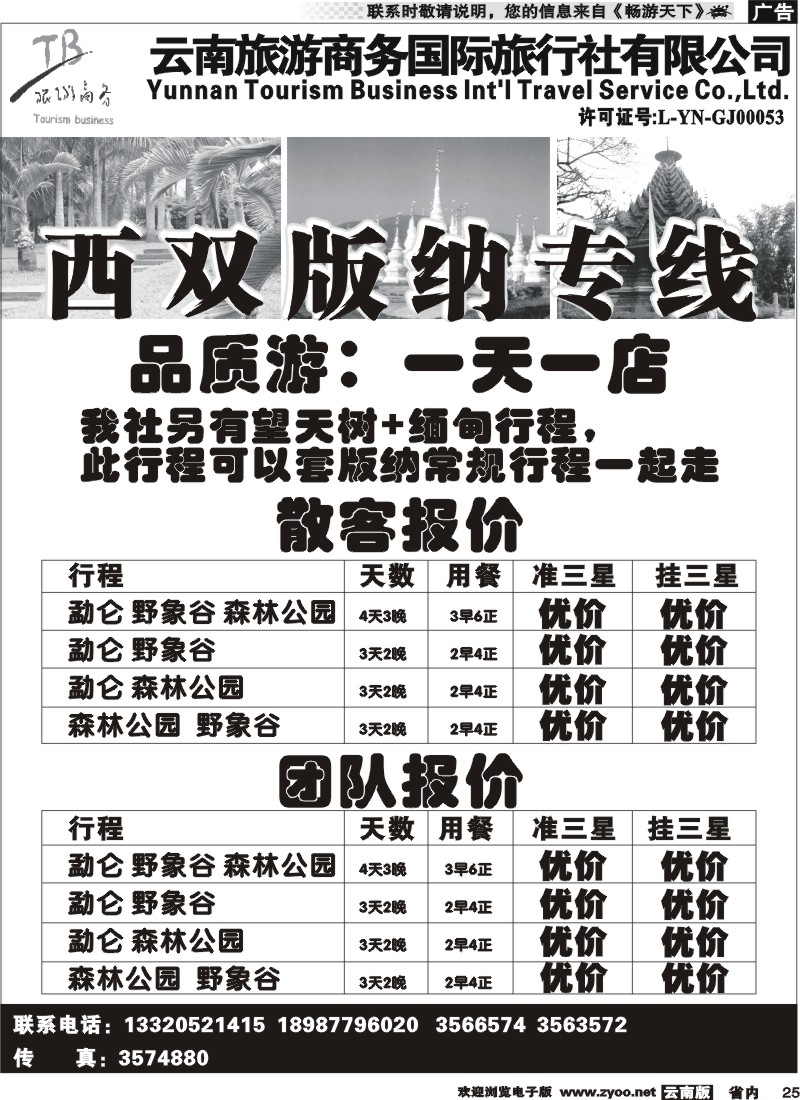 省内025  商务国旅：西双版纳专线