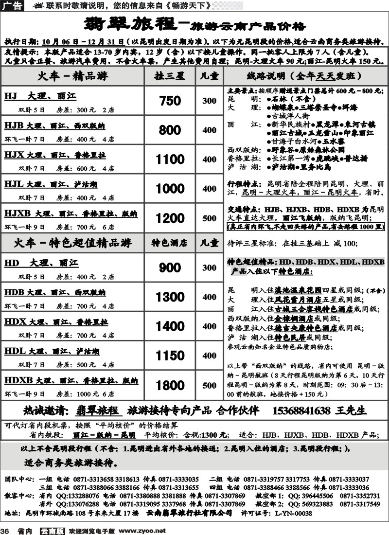 省内036  翡翠旅程－报价(不含昆明段行程)