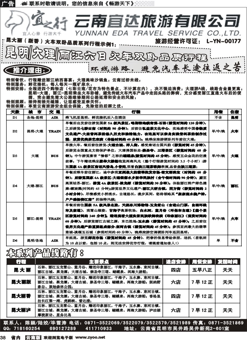 省内038  云南宜达旅行社有限公司（云南地接-总社全线操作）1