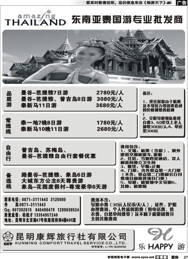 国际027 昆明康辉（铁招405）泰新马专线