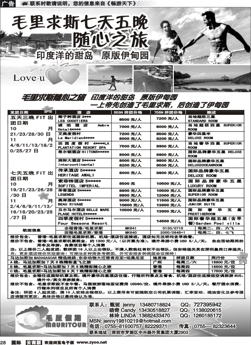 国际028 毛厘假期--毛里求斯专线