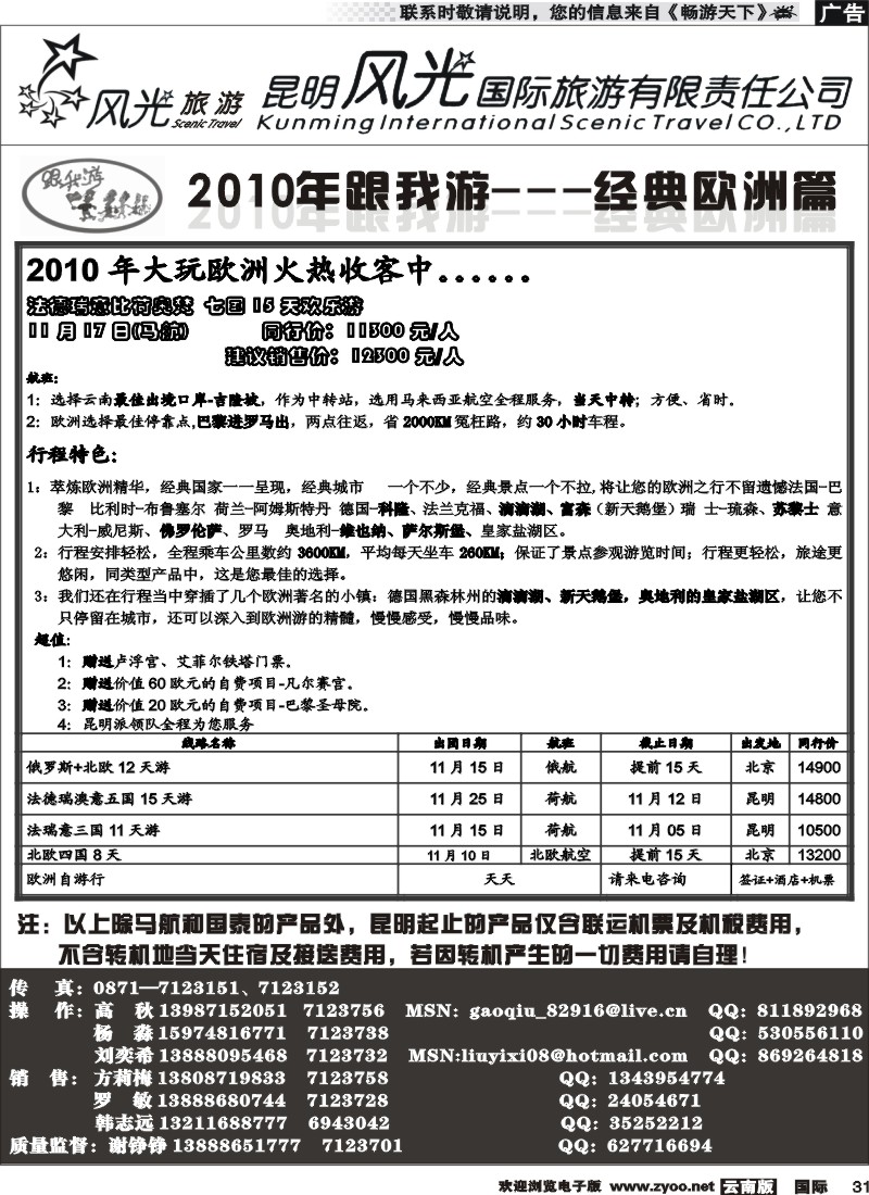 国际031 昆明风光国旅（跟我游-经典欧洲）