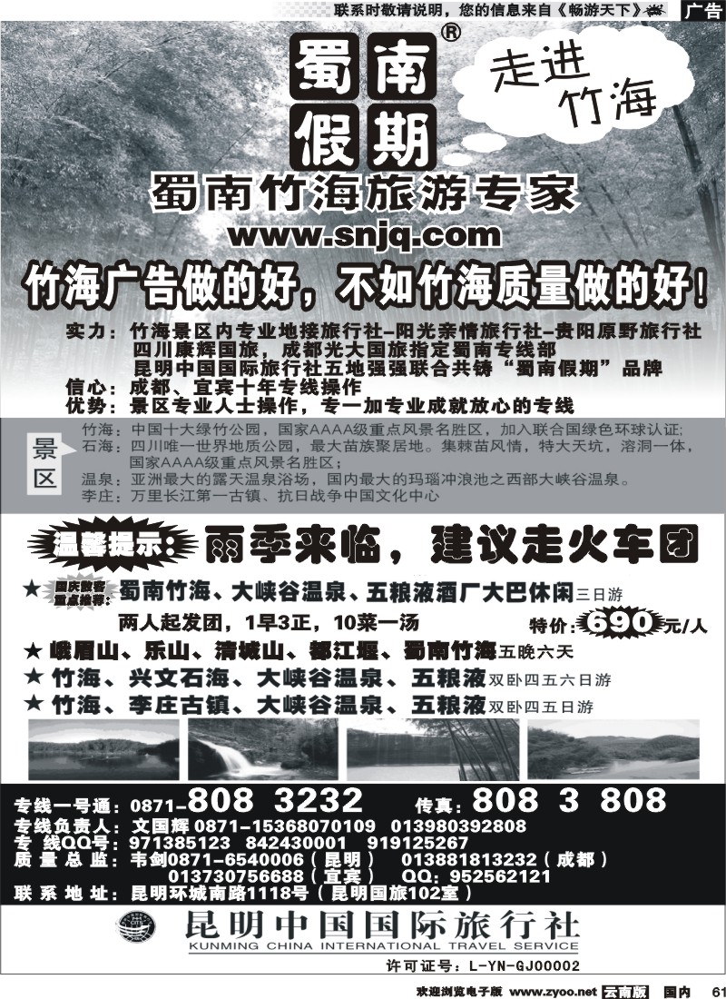 国内061 中国国旅（102）蜀南竹海专线