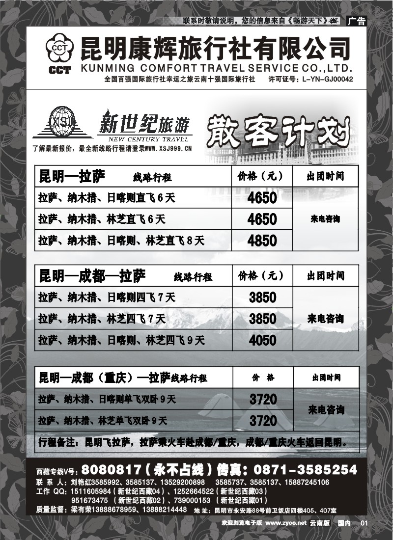 红专001 昆明康辉：新世纪旅游—西藏专线