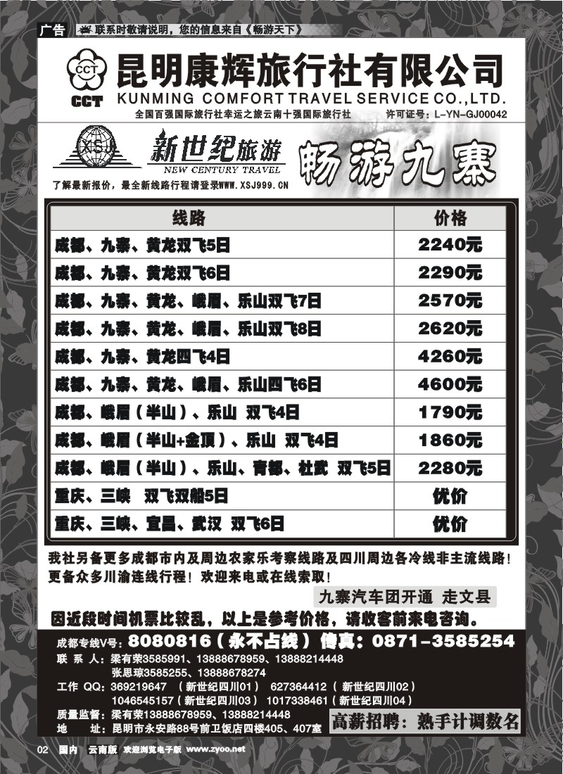 红专002 昆明康辉：新世纪旅游—九寨专线1