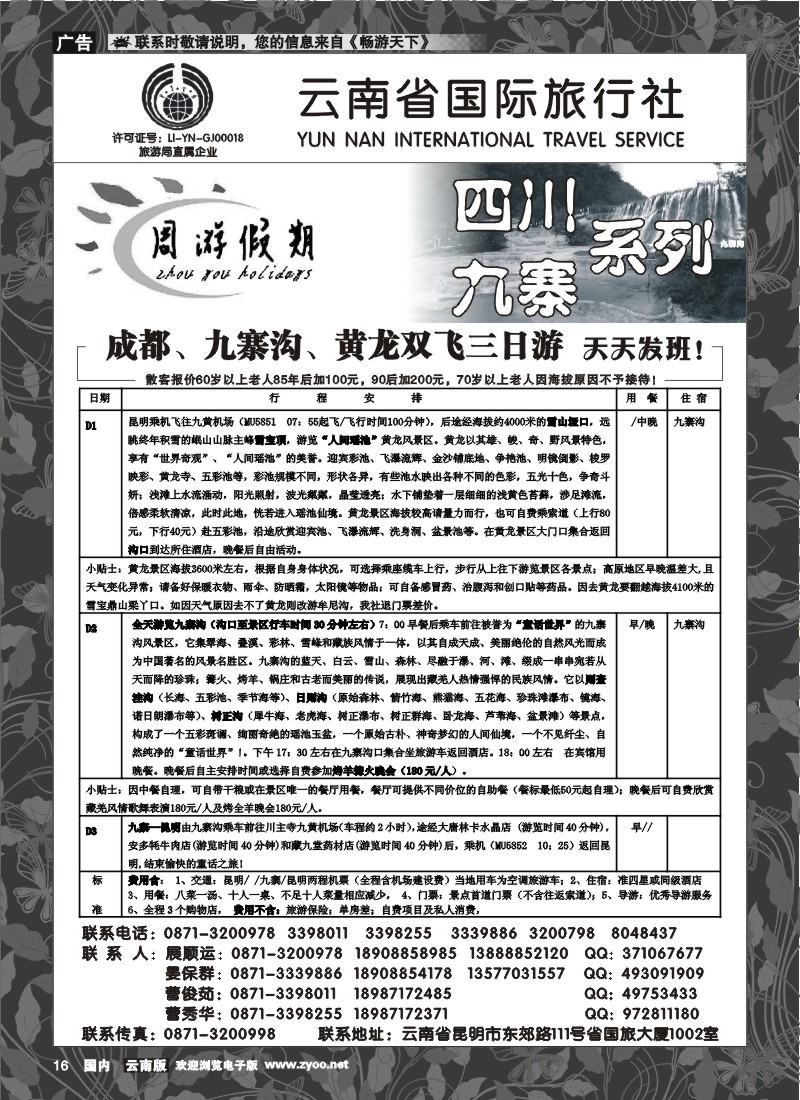 红专016 云南省国旅 周游假期 川藏线2