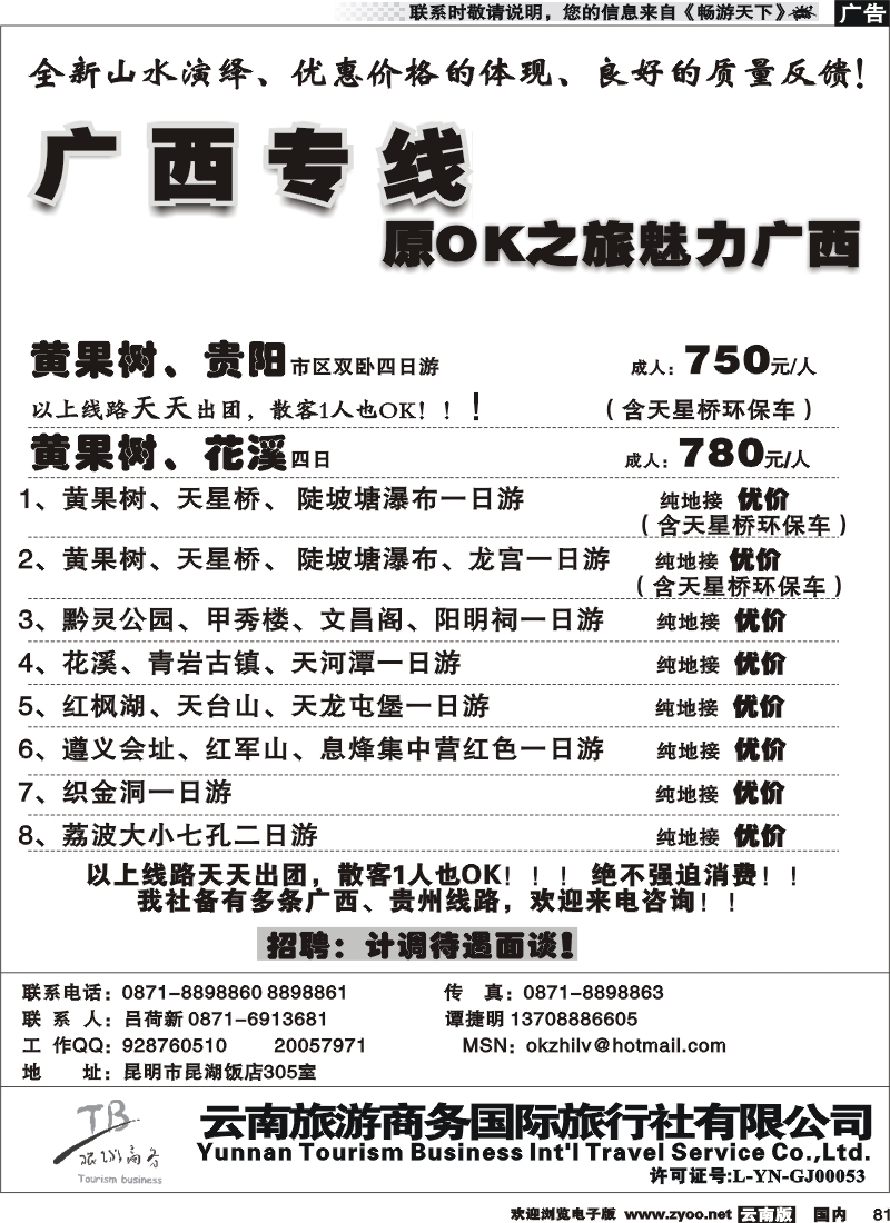 国内081 商务国旅（昆湖305）：广西专线2