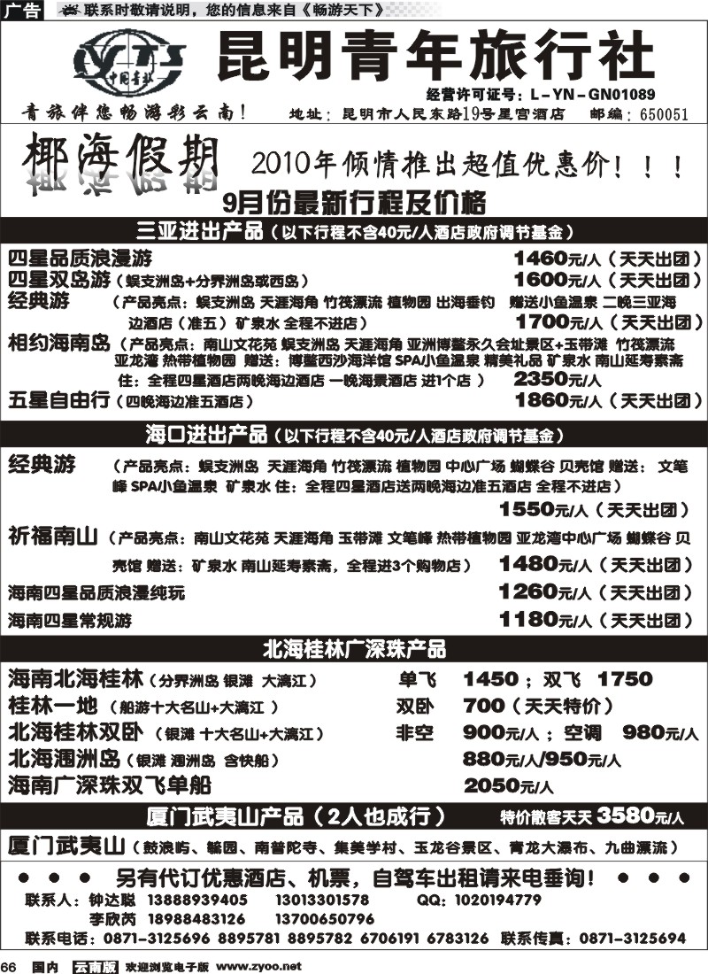 国内066 昆明青年旅行社-椰海假期