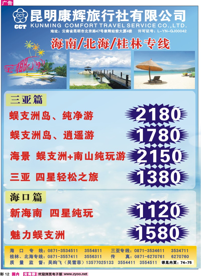 彩12 昆明康辉（铁招411）金椰风 海南专线