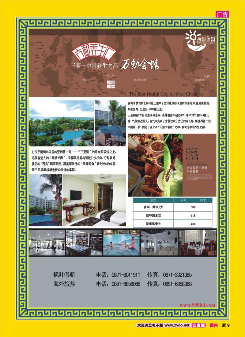 彩9 三亚热带休闲旅行社--六合养生(万勃会馆)