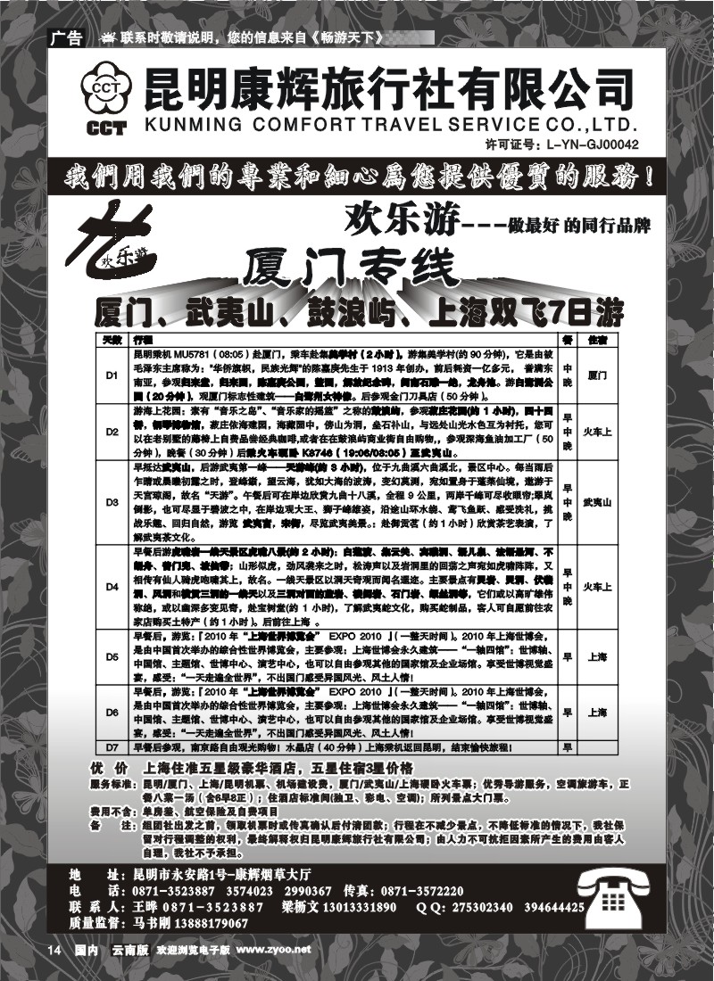 红专014 昆明康辉（烟草大厅）厦门专线 欢乐游