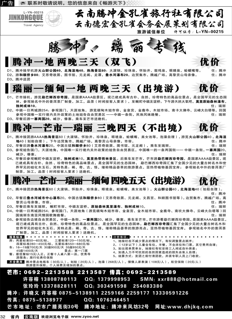 省内032  云南德宏州金孔雀旅行社-腾、瑞专线