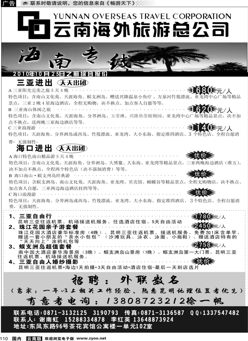 国内110 海外旅游总公司-海南专线