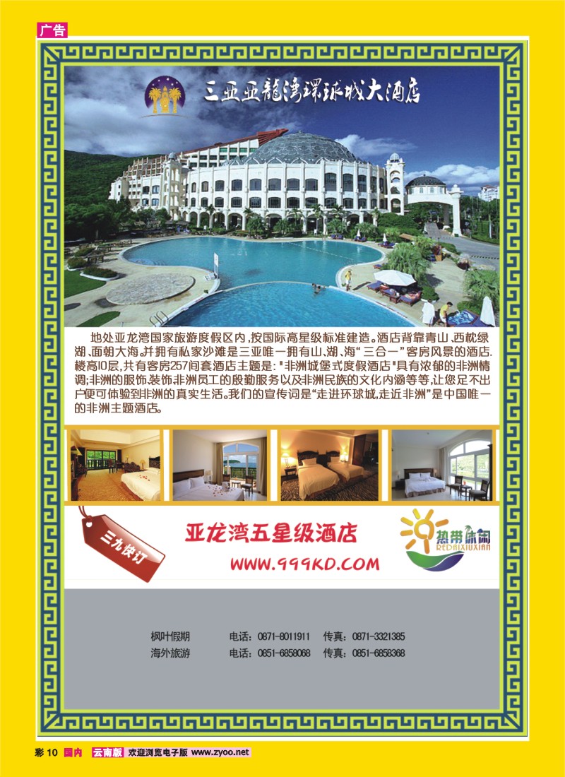 彩10 三亚热带休闲旅行社--环球城酒店