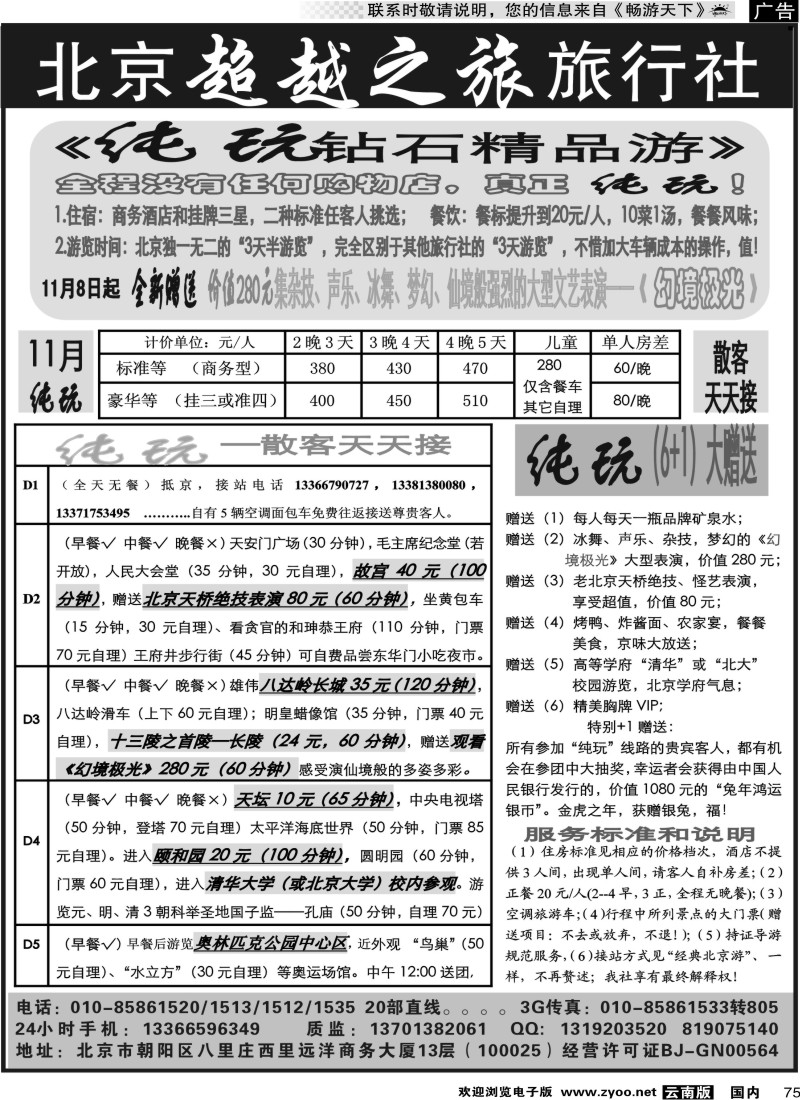 国内075 北京超越之旅旅行社04（云南01 02