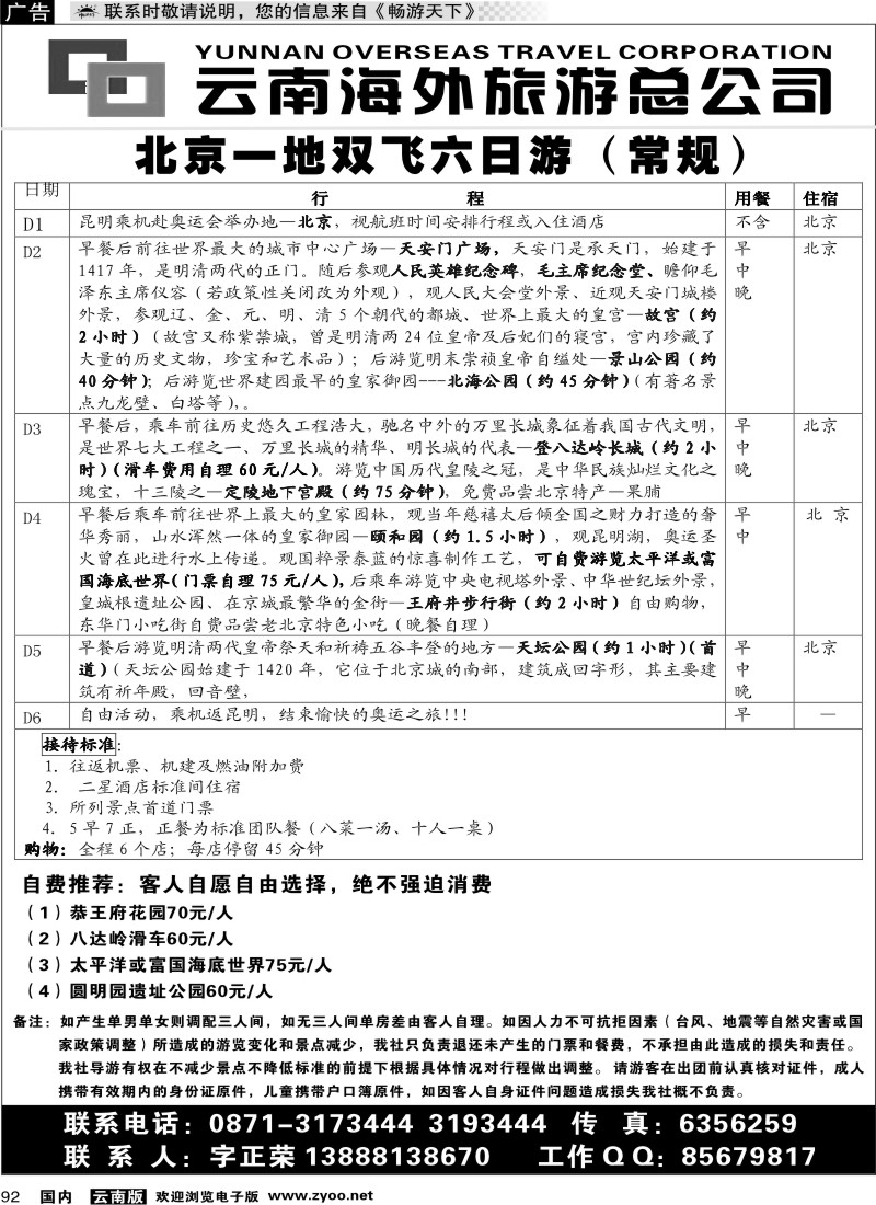 国内092 云南海外旅游总公司-北京一地