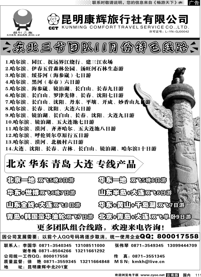 国内111 昆明康辉（中北201）山东、东北、华东专线2