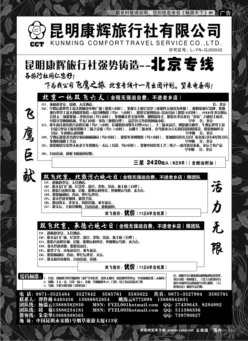 红专011 昆明康辉（413）飞鹰之旅 北京专线1