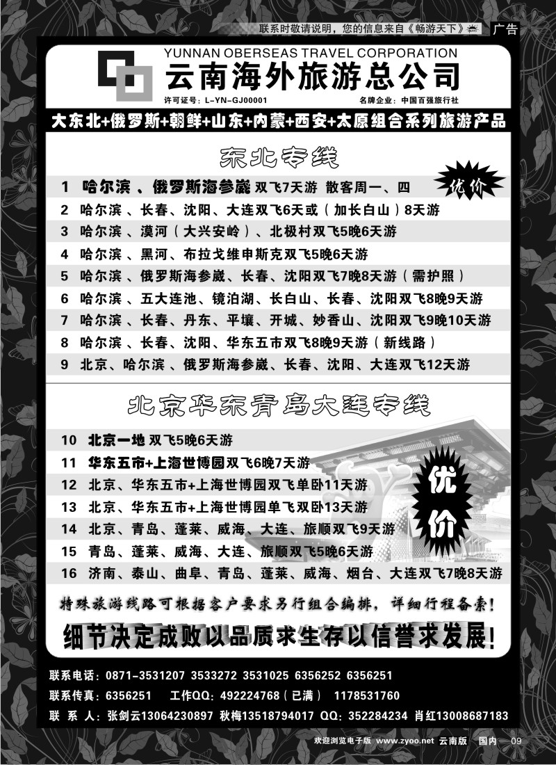 红专009 云南海外1006-山东、内蒙、东北专线2