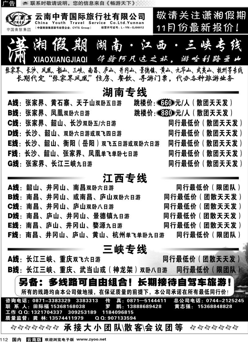 国内112 中青国旅 潇湘假期