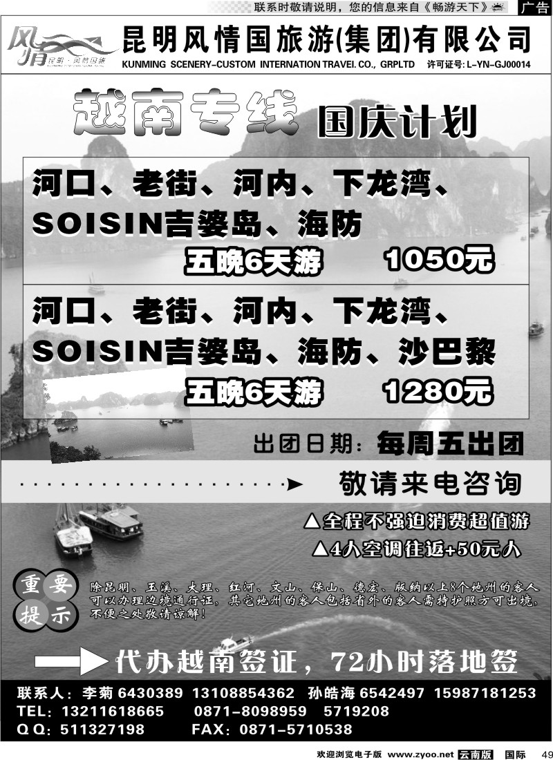 国际049 昆明风情国旅-越南专线