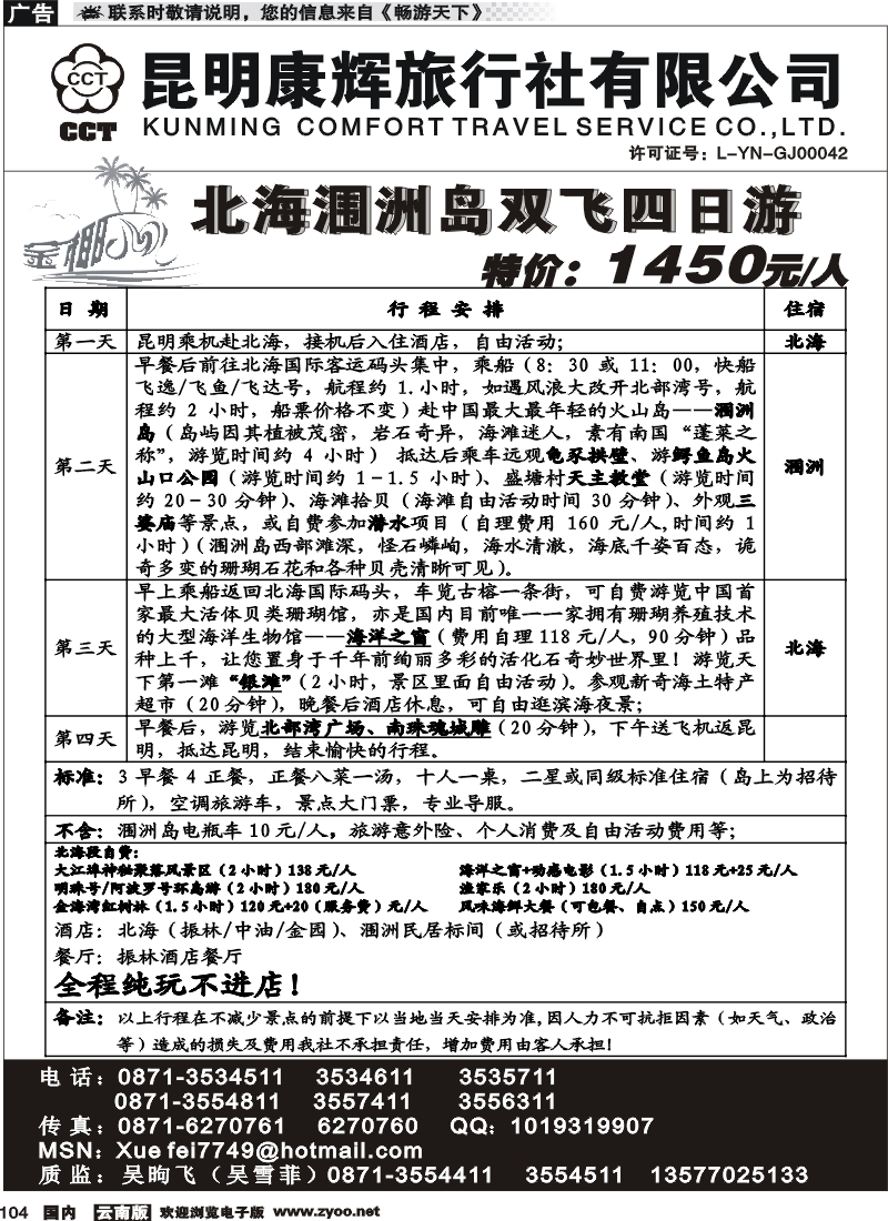 国内104 昆明康辉（铁路411）金椰风 北海涠洲岛专线1