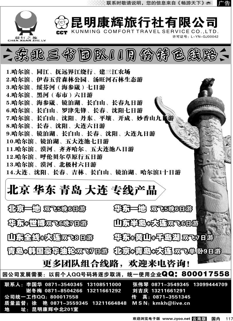 国内117 昆明康辉（中北201）山东、东北、华东专线2