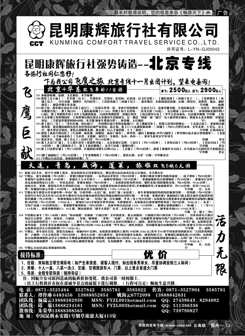 红专013 昆明康辉（413）飞鹰之旅 北京专线2