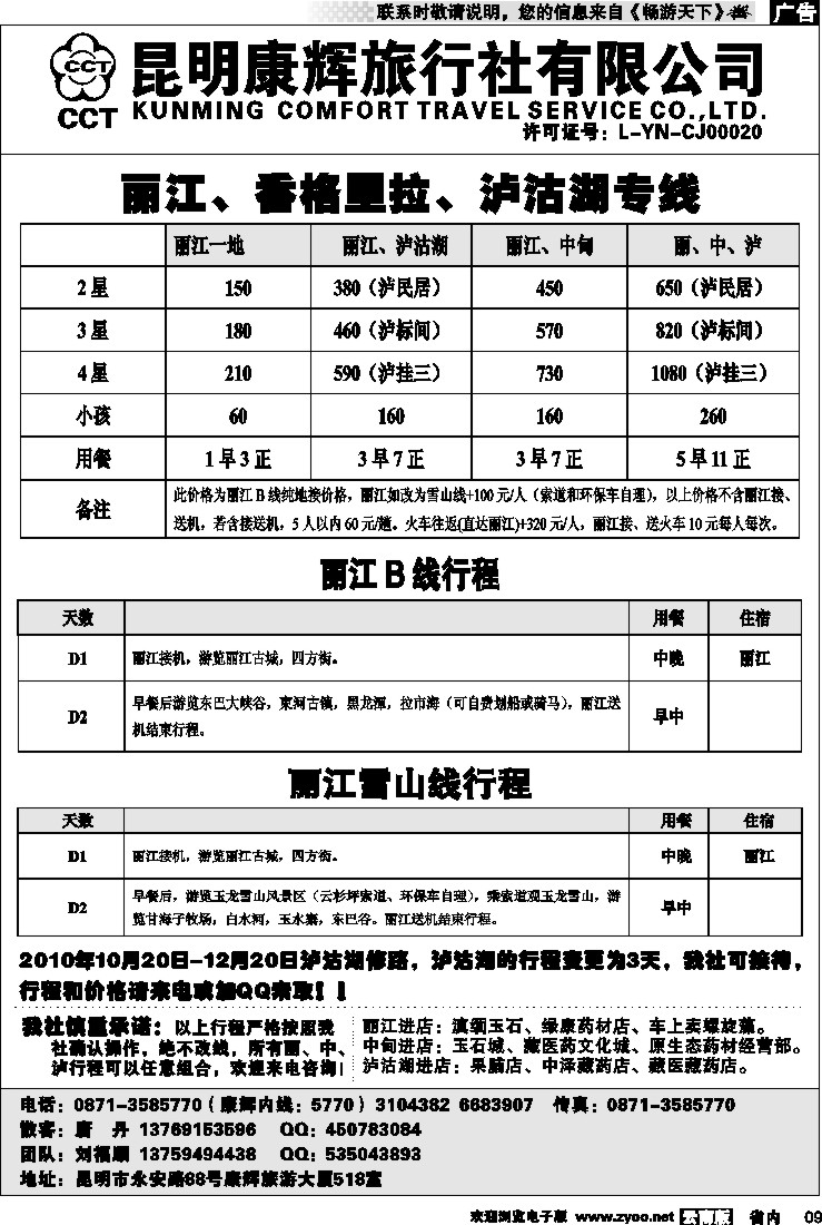 省内009  昆明康辉-丽江、香格里拉、泸沽湖专线