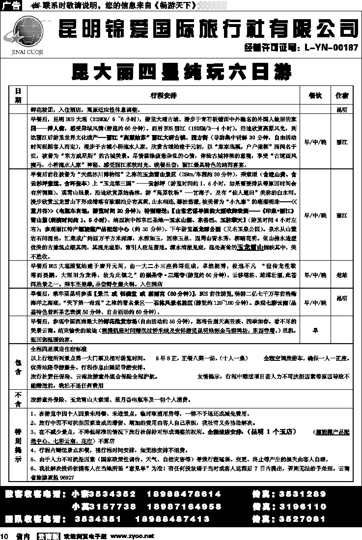 省内010  锦爱国际旅行社1