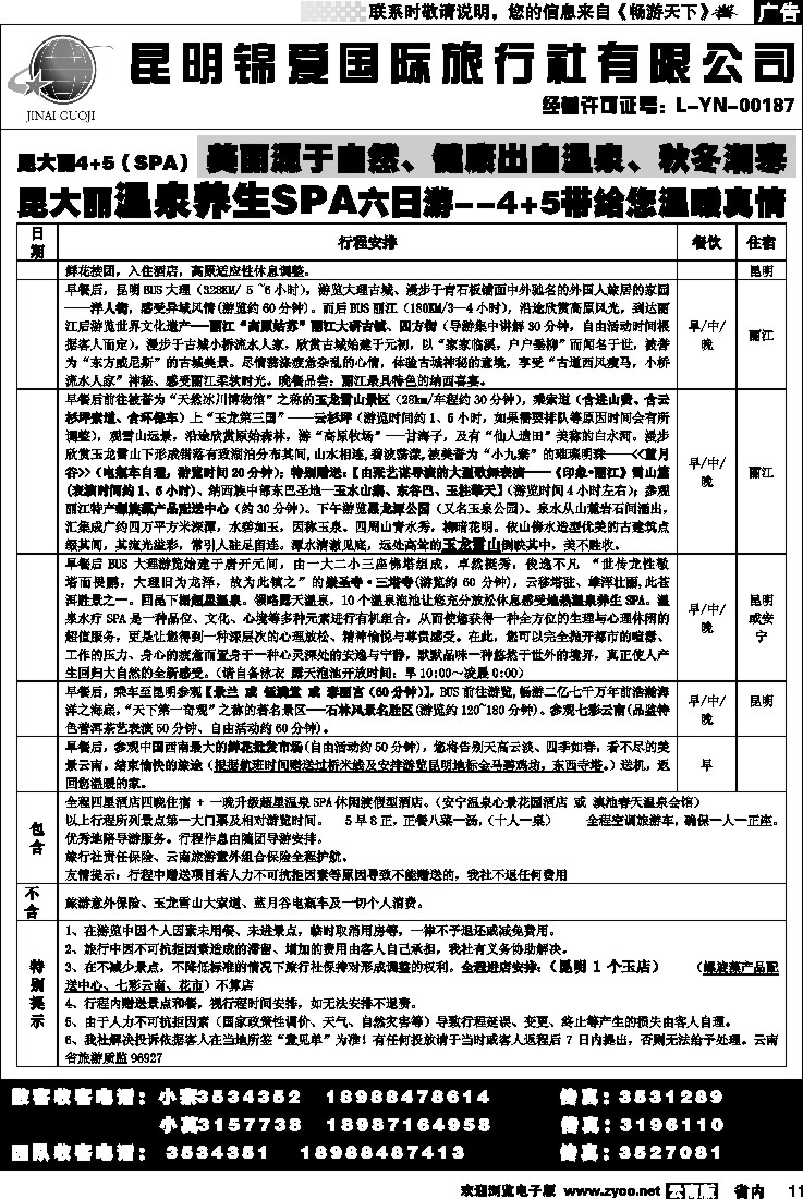 省内011  锦爱国际旅行社2