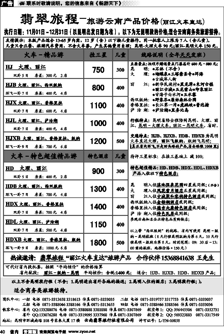 省内040  翡翠旅程－报价(不含昆明段行程)