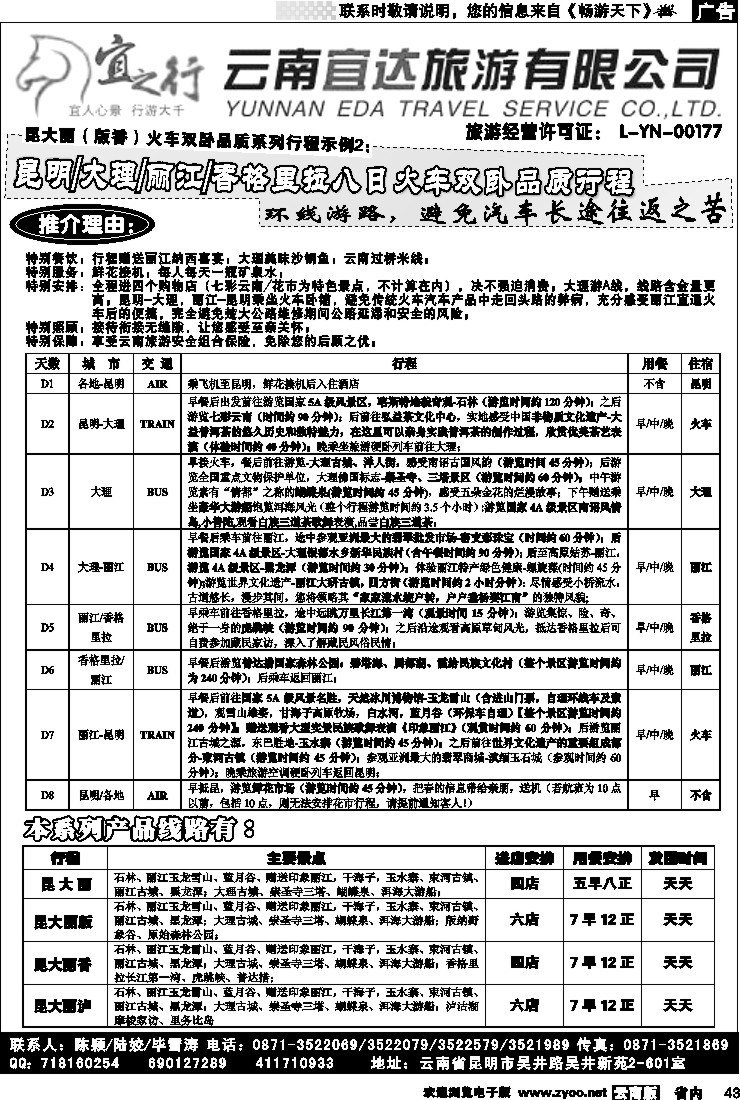 省内043  云南宜达旅行社有限公司（云南地接-总社全线操作）2