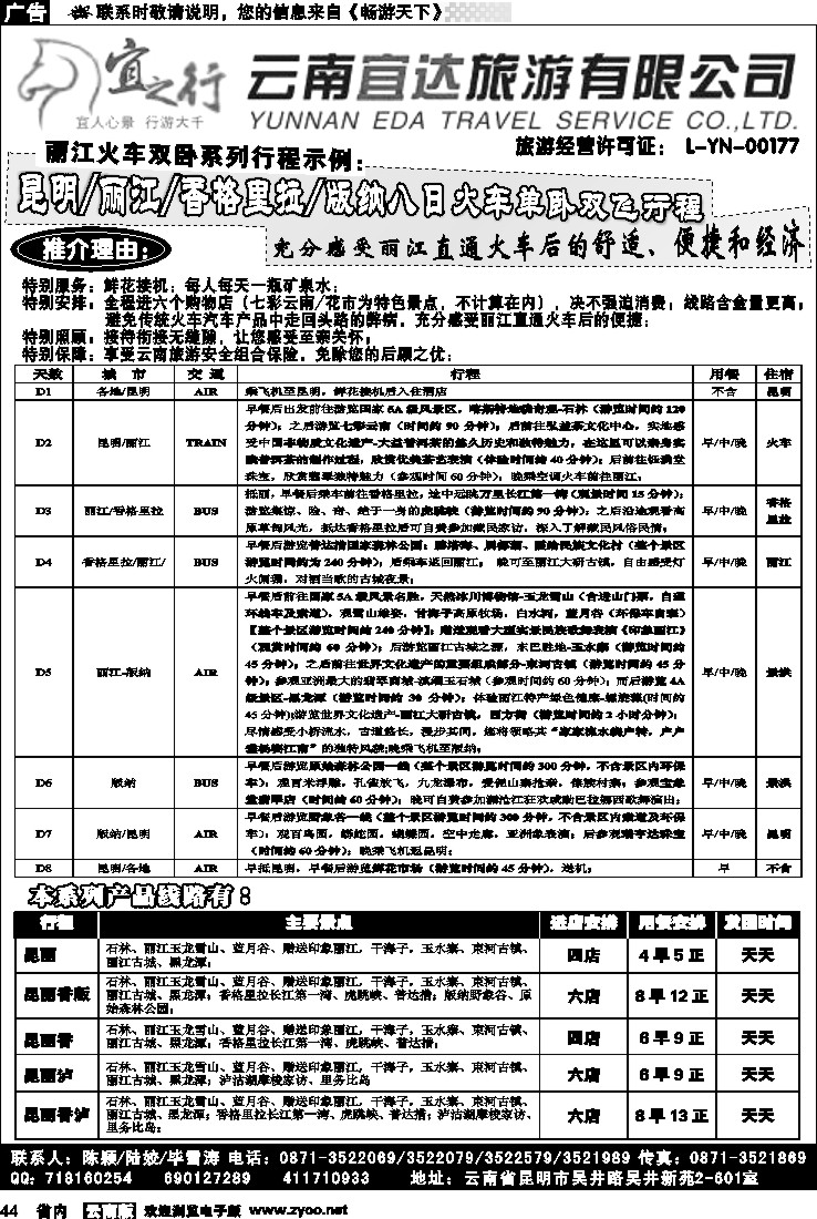 省内044  云南宜达旅行社有限公司（云南地接-总社全线操作）3