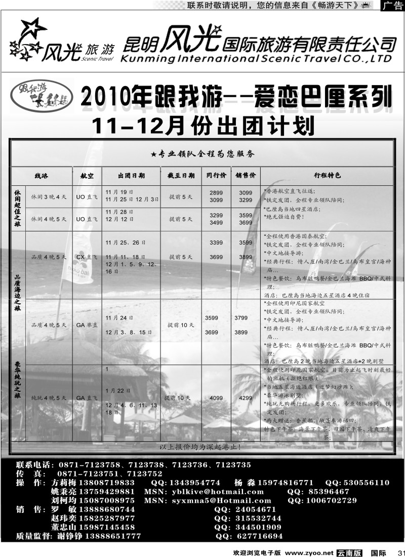 国际031 昆明风光国旅（跟我游-爱恋巴厘系列）