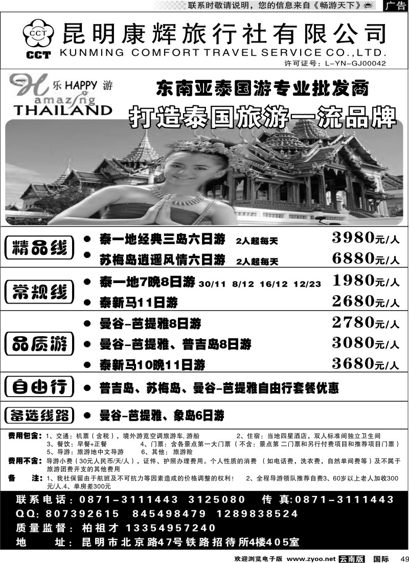 国际049 昆明康辉（铁招405）泰新马专线