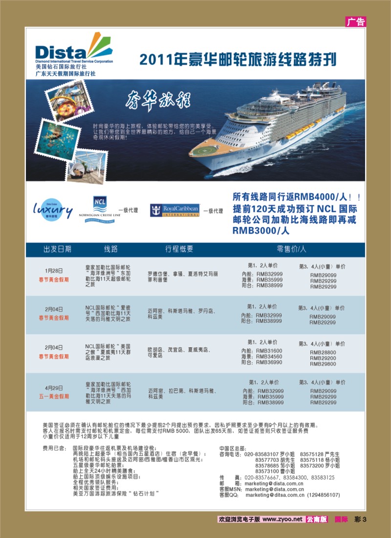 彩3 美国钻石国际旅行社——2011年豪华邮轮旅游线路特刊