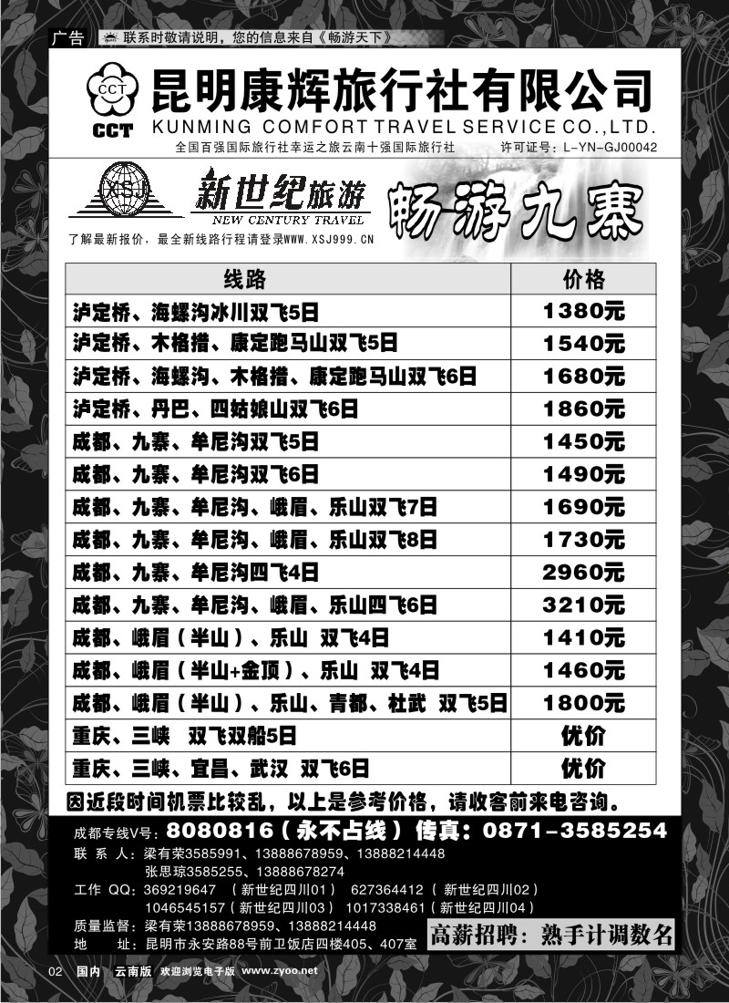 红专002 昆明康辉：新世纪旅游—九寨专线1