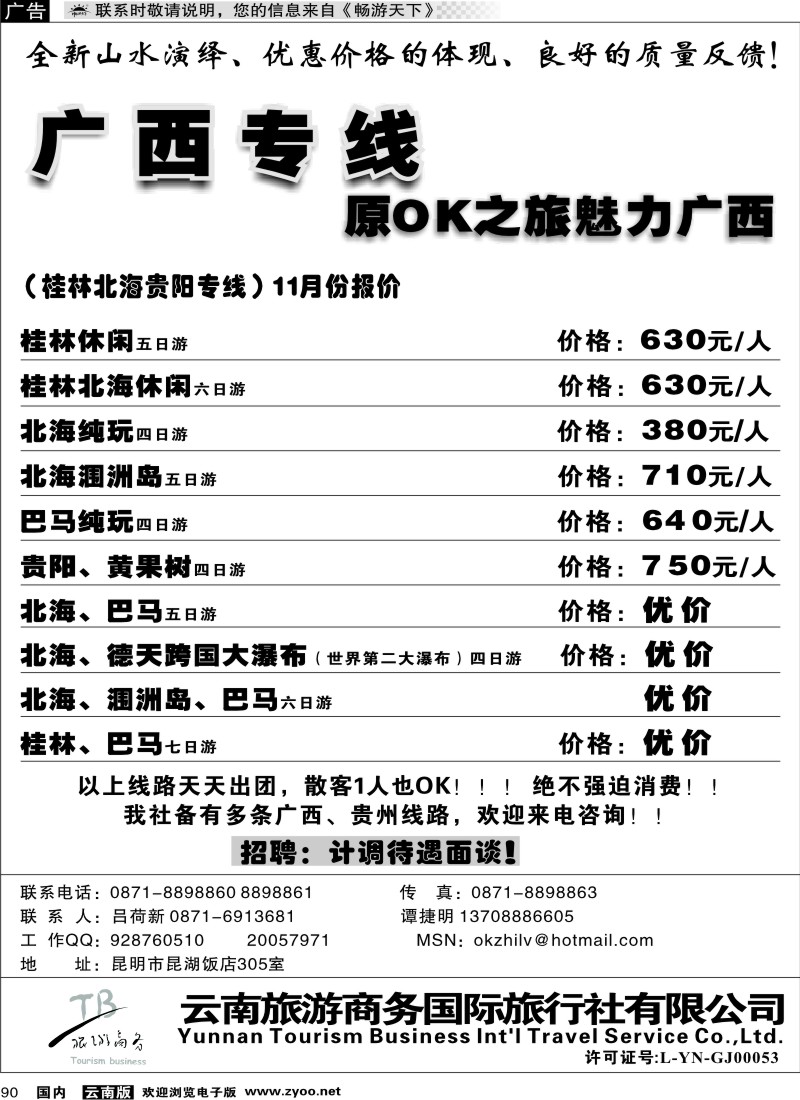 国内090 商务国旅（昆湖305）：广西专线1