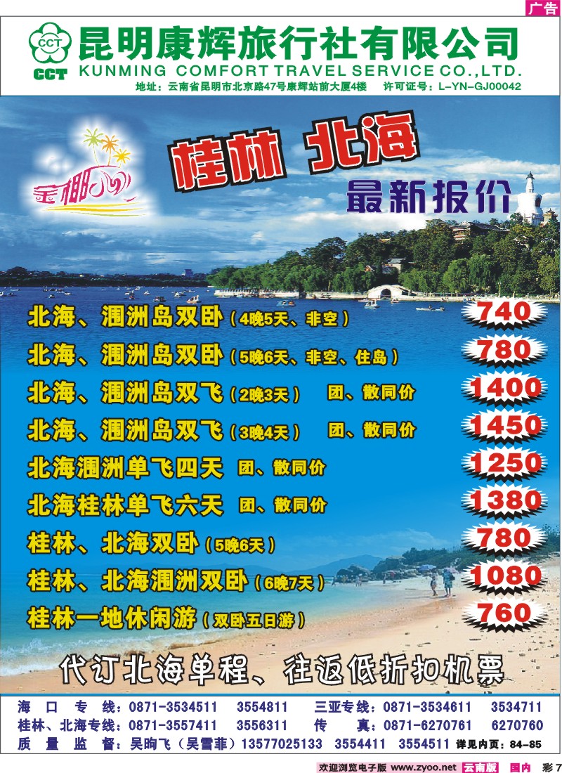 彩7 昆明康辉（铁招411）金椰风 北海、桂林专线