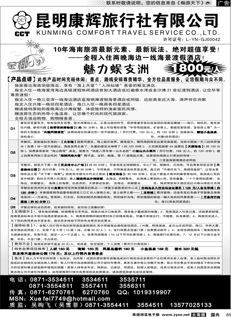 国内085 昆明康辉（铁路411）金椰风 海南线2