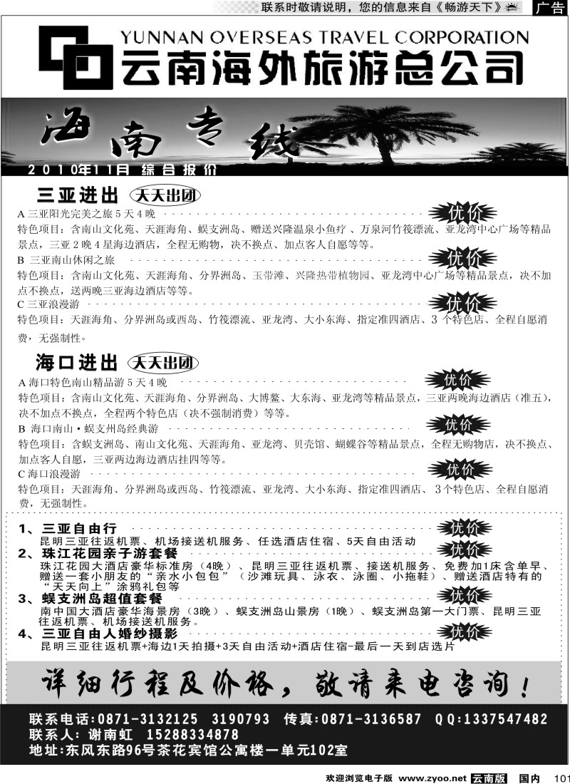 国内101 海外旅游总公司-海南专线