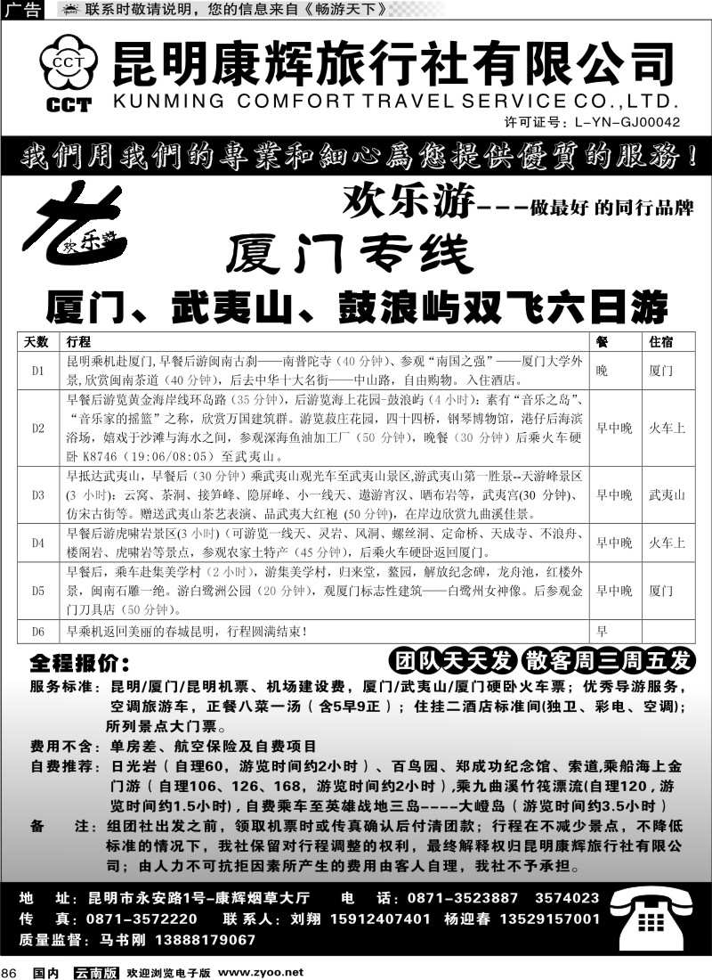 国内086 昆明康辉（烟草大厅）厦门专线 欢乐游