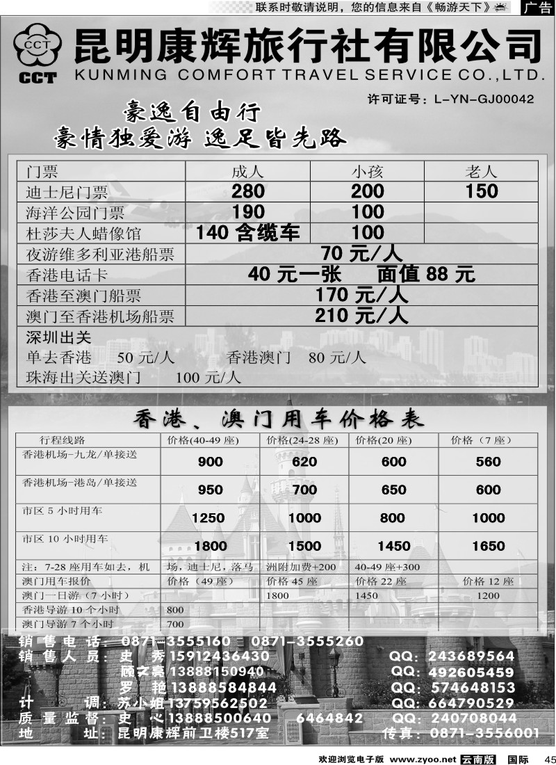 国际045 昆明康辉前卫517  豪逸假期  港澳专线