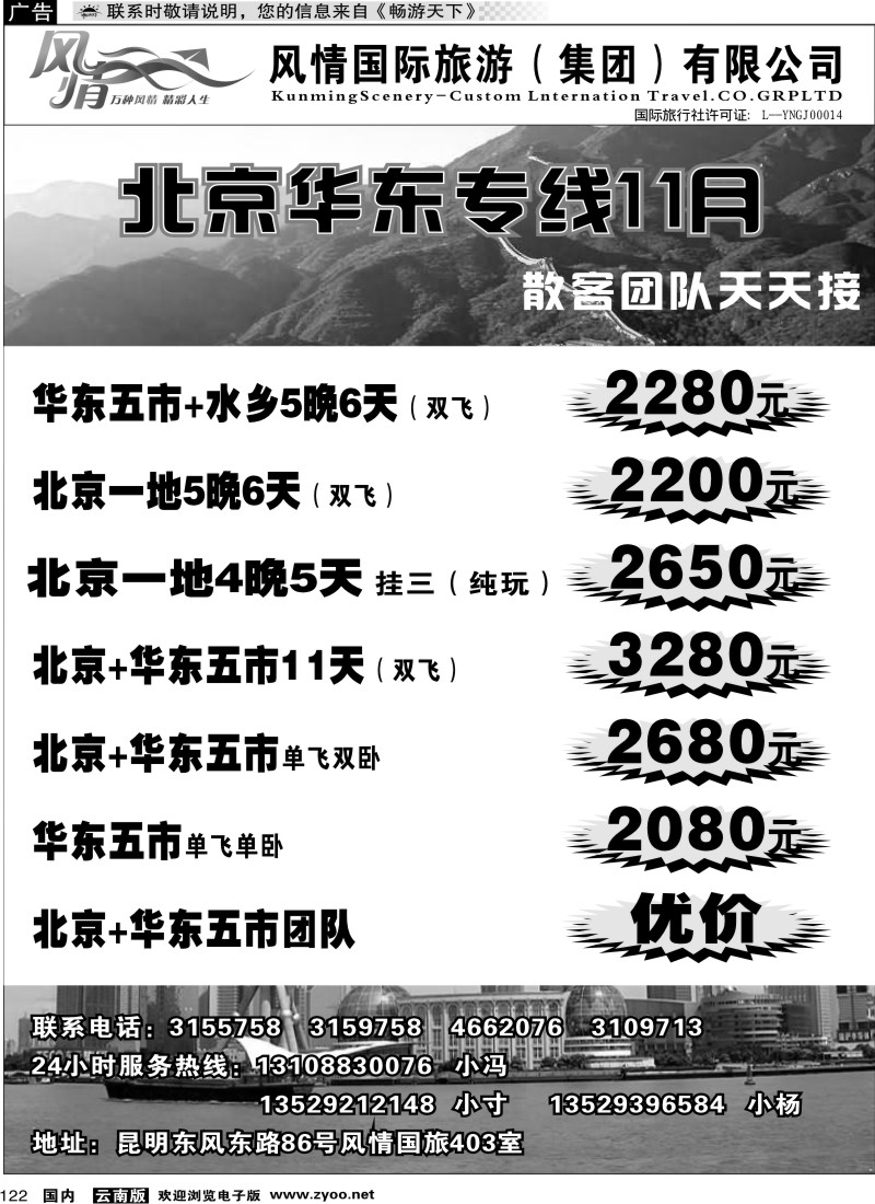 国内122 风情国旅403-北京华东专线