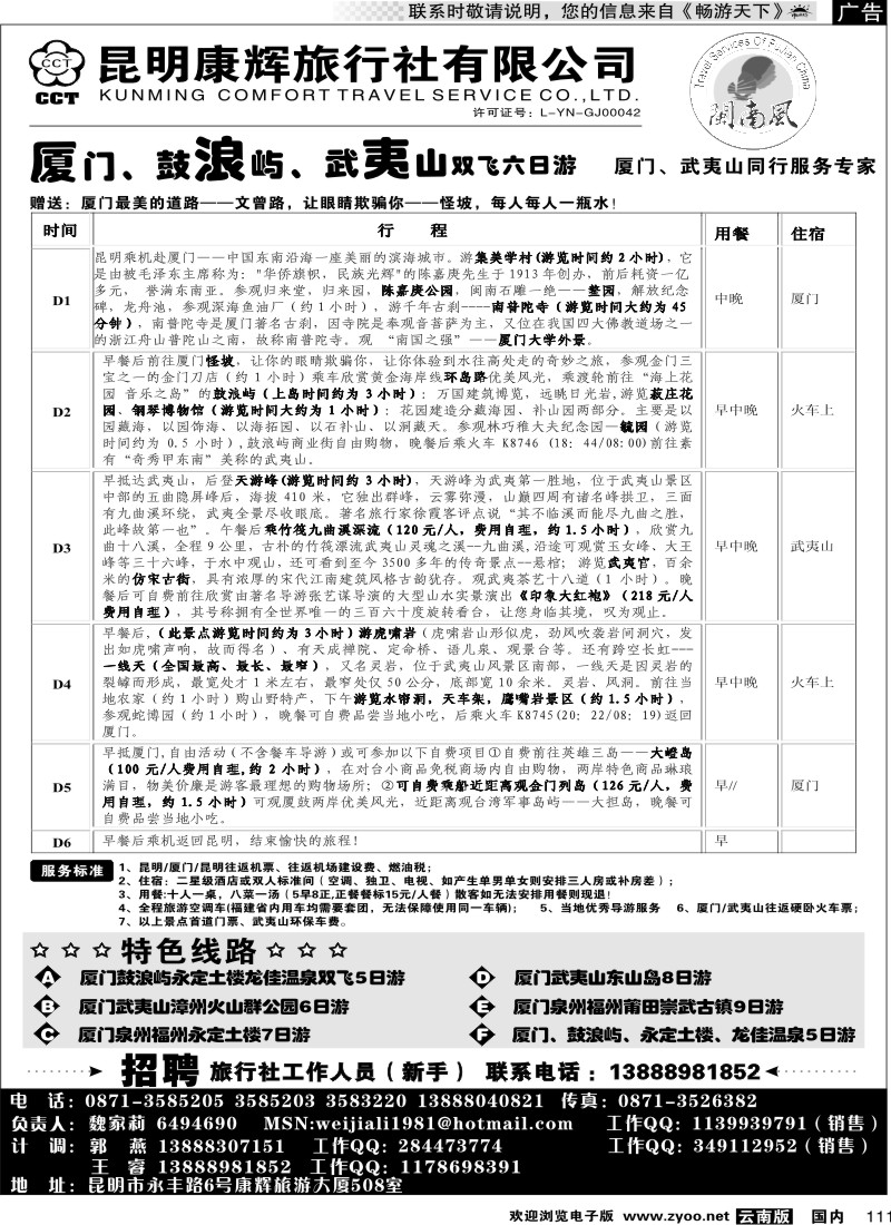 国内111 昆明康辉（闽南风）厦门、武夷山专线