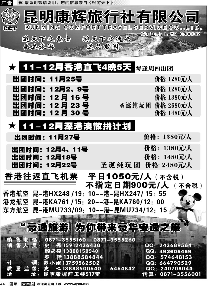 国际044 昆明康辉前卫517  豪逸假期  港澳专线